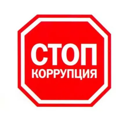Противодействие коррупции